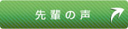 先輩の声