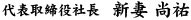 代表取締役社長 新妻 尚祐