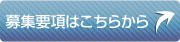 募集要項はこちらから