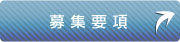 募集要項