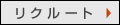 リクルート