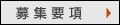 募集要項