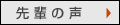 先輩の声