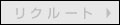 リクルート
