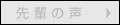 先輩の声