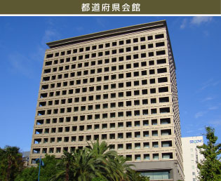 都道府県会館