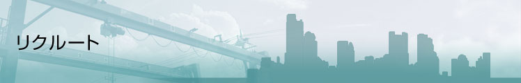 リクルート