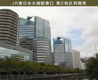 JR東日本大崎駅東口 第2地区再開発